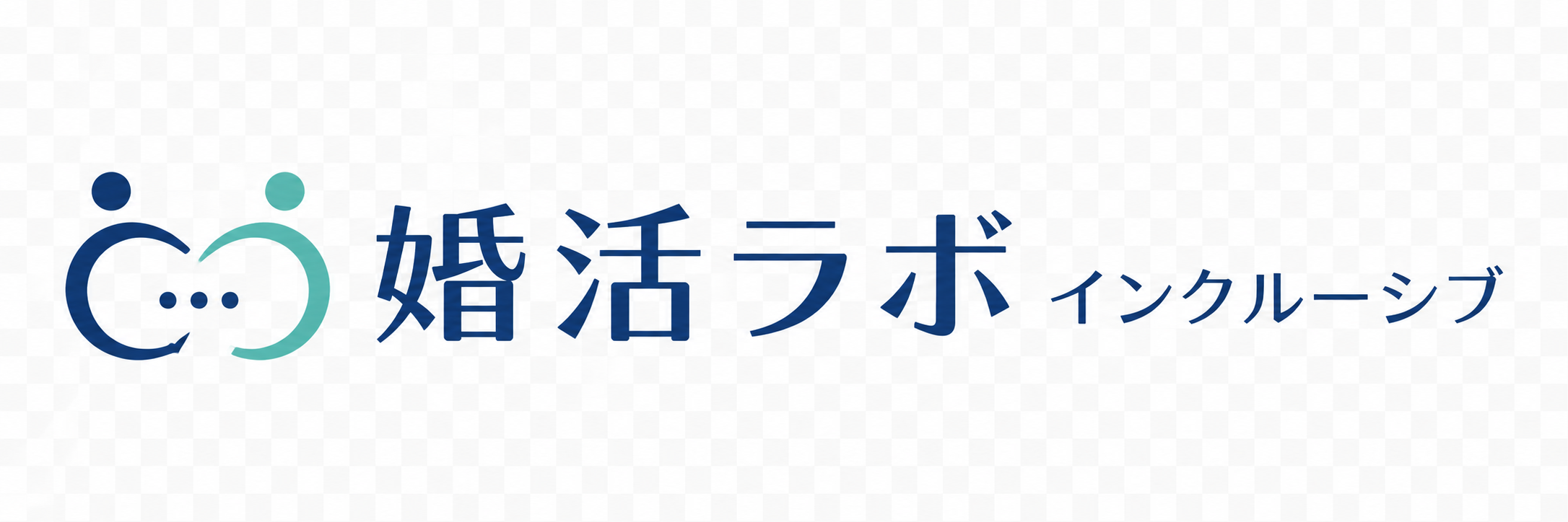 婚活ラボ インクルーシブ