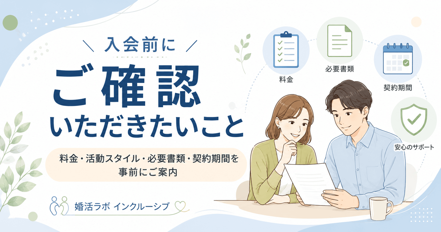 婚活ラボ インクルーシブ 入会前にご確認いただきたいこと